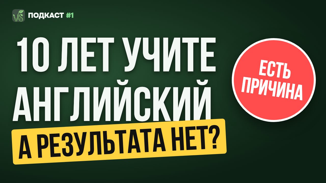 Обложка выпуска подкаста WordSeed: Почему 10 лет учите английский и не говорите: слушать или говорить?
